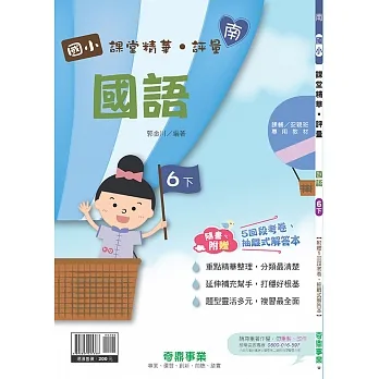 國小課堂精華・評量(南)國語六下(110學年) pdf epub mobi 电子书 下载