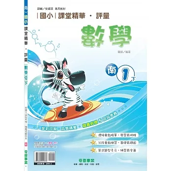國小課堂精華・評量(南)數學一下(110學年) pdf epub mobi 电子书 下载