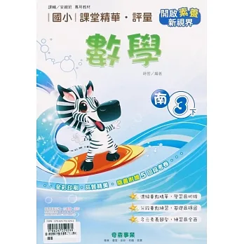 國小課堂精華・評量(南)數學三下(110學年) pdf epub mobi 电子书 下载