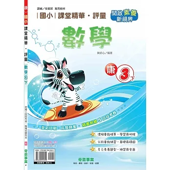 國小課堂精華・評量(康)數學三下(110學年) pdf epub mobi 电子书 下载