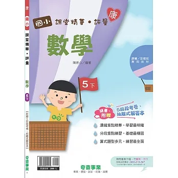 國小課堂精華・評量(康)數學五下(110學年) pdf epub mobi 电子书 下载