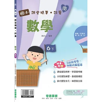 國小課堂精華・評量(南)數學六下(110學年) pdf epub mobi 电子书 下载