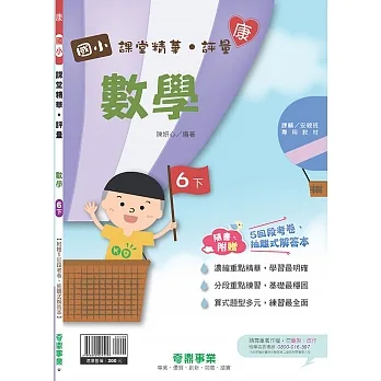 國小課堂精華・評量(康)數學六下(110學年) pdf epub mobi 电子书 下载