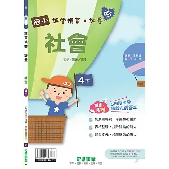 國小課堂精華・評量(南)社會四下(110學年) pdf epub mobi 电子书 下载