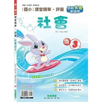 國小課堂精華・評量(康)社會三下(110學年) pdf epub mobi 电子书 下载