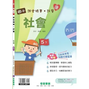 國小課堂精華・評量(康)社會五下(110學年) pdf epub mobi 电子书 下载