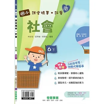 國小課堂精華・評量(南)社會六下(110學年) pdf epub mobi 电子书 下载