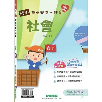 國小課堂精華・評量(康)社會六下(110學年) pdf epub mobi 电子书 下载