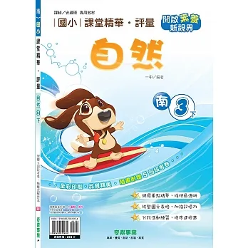 國小課堂精華・評量(南)自然三下(110學年) pdf epub mobi 电子书 下载