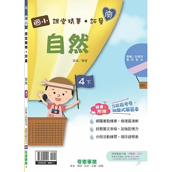 國小課堂精華・評量(南)自然四下(110學年) pdf epub mobi 电子书 下载