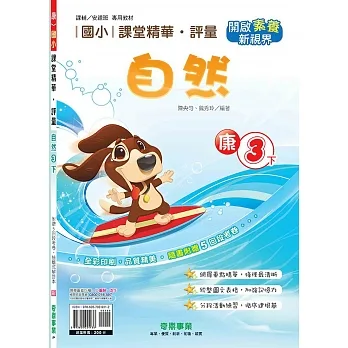 國小課堂精華・評量(康)自然三下(110學年) pdf epub mobi 电子书 下载