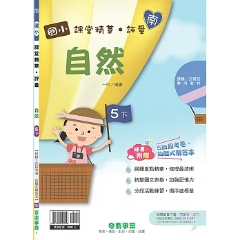 國小課堂精華・評量(南)自然五下(110學年) pdf epub mobi 电子书 下载