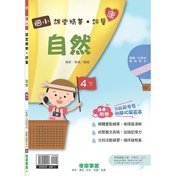 國小課堂精華・評量(康)自然四下(110學年) pdf epub mobi 电子书 下载