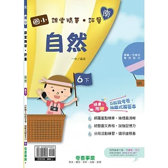 國小課堂精華・評量(南)自然六下(110學年) pdf epub mobi 电子书 下载