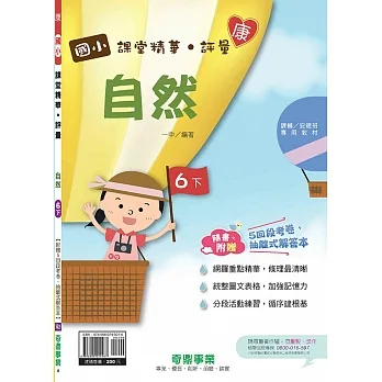 國小課堂精華・評量(康)自然六下(110學年) pdf epub mobi 电子书 下载