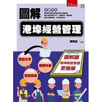 圖解港埠經營管理 pdf epub mobi 电子书 下载