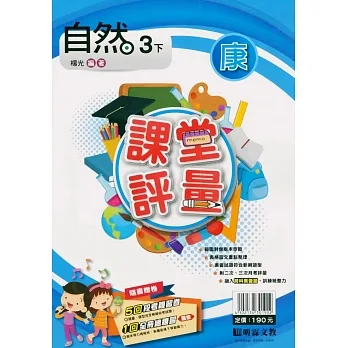 國小課堂評量｛康版｝自然三下(110學年) pdf epub mobi 电子书 下载