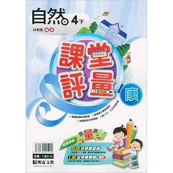 國小課堂評量｛康版｝自然四下(110學年) pdf epub mobi 电子书 下载