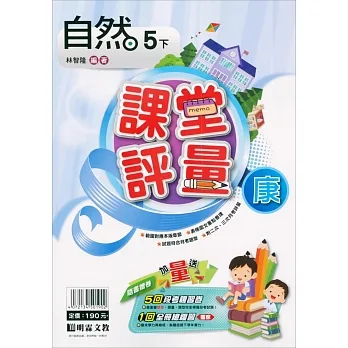 國小課堂評量｛康版｝自然五下(110學年) pdf epub mobi 电子书 下载