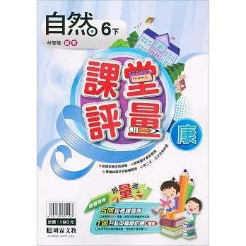 國小課堂評量｛康版｝自然六下(110學年) pdf epub mobi 电子书 下载