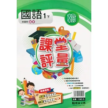 國小課堂評量｛翰版｝國語一下(110學年) pdf epub mobi 电子书 下载