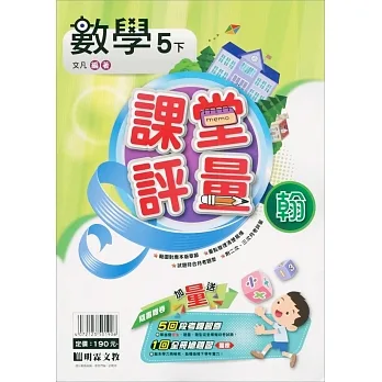 國小課堂評量｛翰版｝數學五下(110學年) pdf epub mobi 电子书 下载