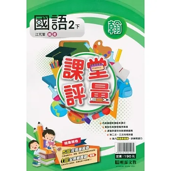 國小課堂評量｛翰版｝國語二下(110學年) pdf epub mobi 电子书 下载