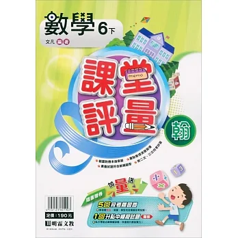 國小課堂評量｛翰版｝數學六下(110學年) pdf epub mobi 电子书 下载