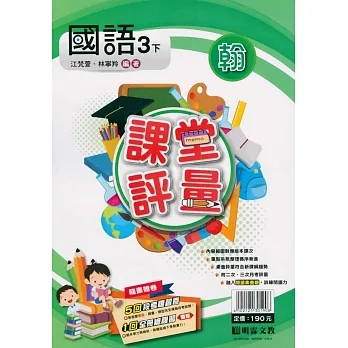 國小課堂評量｛翰版｝國語三下(110學年) pdf epub mobi 电子书 下载