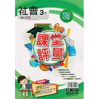 國小課堂評量｛翰版｝社會三下(110學年) pdf epub mobi 电子书 下载