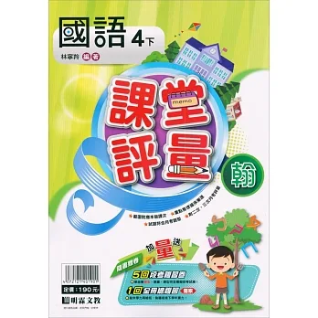 國小課堂評量｛翰版｝國語四下(110學年) pdf epub mobi 电子书 下载
