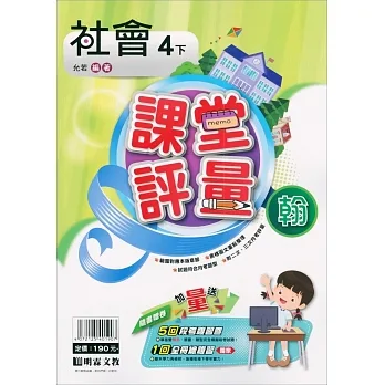 國小課堂評量｛翰版｝社會四下(110學年) pdf epub mobi 电子书 下载