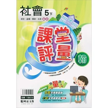 國小課堂評量｛翰版｝社會五下(110學年) pdf epub mobi 电子书 下载