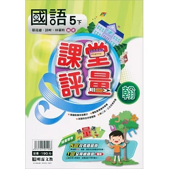 國小課堂評量｛翰版｝國語五下(110學年) pdf epub mobi 电子书 下载