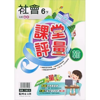 國小課堂評量｛翰版｝社會六下(110學年) pdf epub mobi 电子书 下载