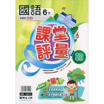 國小課堂評量｛翰版｝國語六下(110學年) pdf epub mobi 电子书 下载