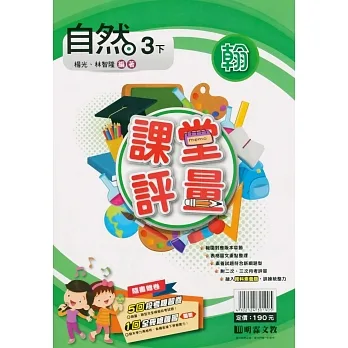 國小課堂評量｛翰版｝自然三下(110學年) pdf epub mobi 电子书 下载