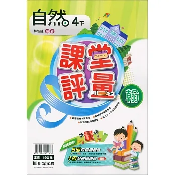 國小課堂評量｛翰版｝自然四下(110學年) pdf epub mobi 电子书 下载