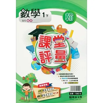 國小課堂評量｛翰版｝數學一下(110學年) pdf epub mobi 电子书 下载