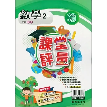 國小課堂評量｛翰版｝數學二下(110學年) pdf epub mobi 电子书 下载
