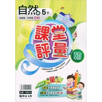 國小課堂評量｛翰版｝自然五下(110學年) pdf epub mobi 电子书 下载