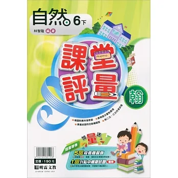 國小課堂評量｛翰版｝自然六下(110學年) pdf epub mobi 电子书 下载
