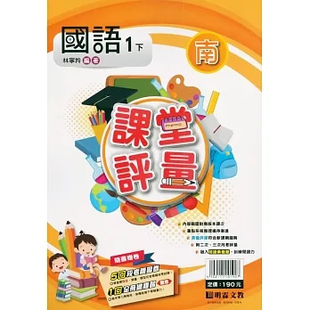 國小課堂評量｛南版｝國語一下(110學年) pdf epub mobi 电子书 下载