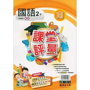 國小課堂評量｛南版｝國語二下(110學年) pdf epub mobi 电子书 下载