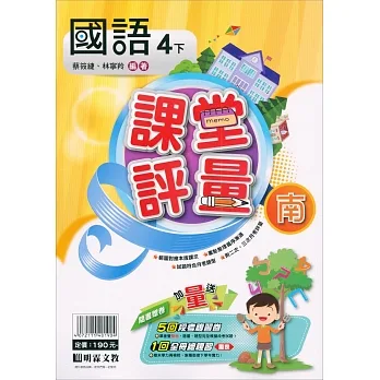 國小課堂評量｛南版｝國語四下(110學年) pdf epub mobi 电子书 下载