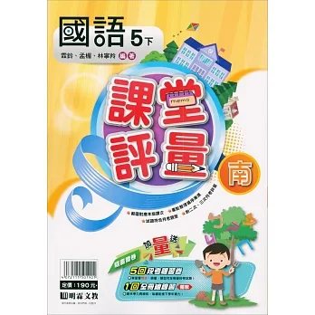 國小課堂評量｛南版｝國語五下(110學年) pdf epub mobi 电子书 下载