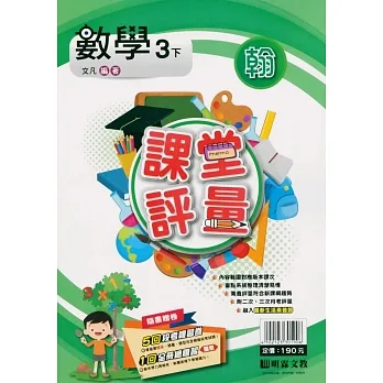 國小課堂評量｛翰版｝數學三下(110學年) pdf epub mobi 电子书 下载