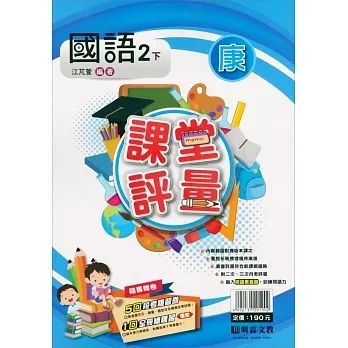 國小課堂評量｛康版｝國語二下(110學年) pdf epub mobi 电子书 下载