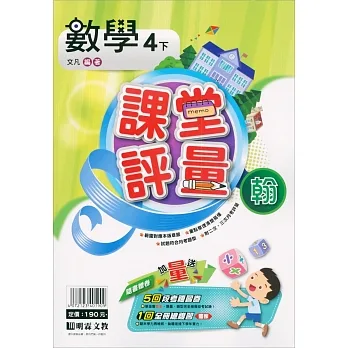 國小課堂評量｛翰版｝數學四下(110學年) pdf epub mobi 电子书 下载