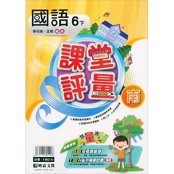 國小課堂評量｛南版｝國語六下(110學年) pdf epub mobi 电子书 下载